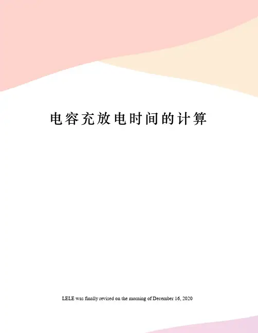 电容充放电时间的计算