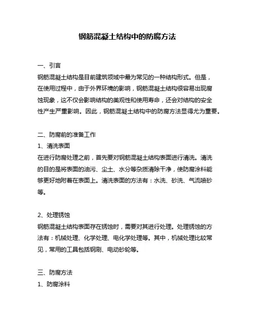 钢筋混凝土结构中的防腐方法