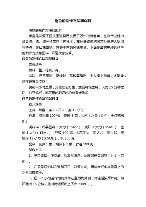 烤鱼的制作方法和配料