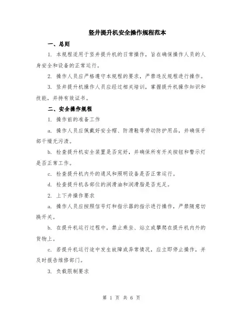 竖井提升机安全操作规程范本（2篇）