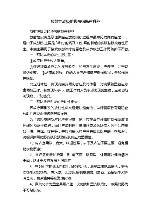 放射性皮炎的预防措施有哪些