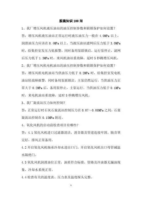 超超临界脱硫知识100问.