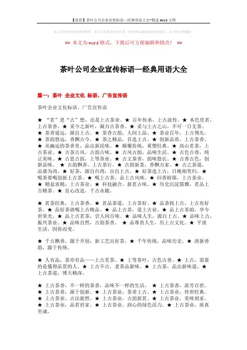 【优质】茶叶公司企业宣传标语—经典用语大全-精选word文档 (12页)