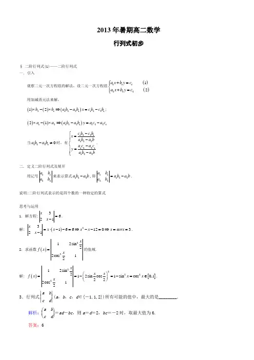上海高二数学行列式初步(有详细答案)绝对精品