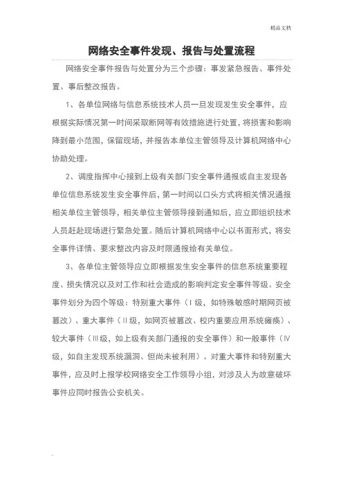网络安全事件发现、报告与处置流程