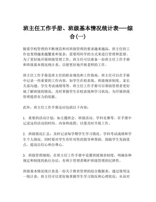 班主任工作手册、班级基本情况统计表---综合(一)