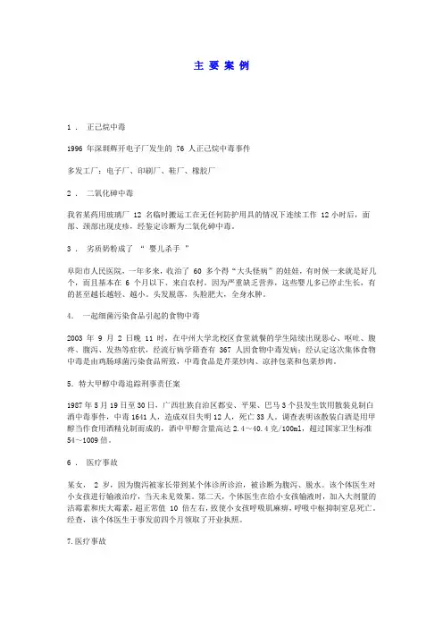 卫生监督学主 要 案 例