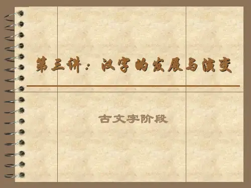 第三讲：汉字的发展与演变(古文字阶段)