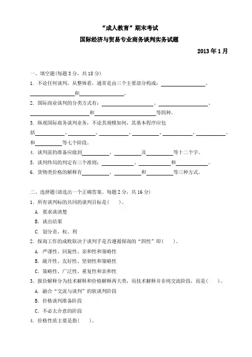 国际经济与贸易专业 商务谈判实务试题
