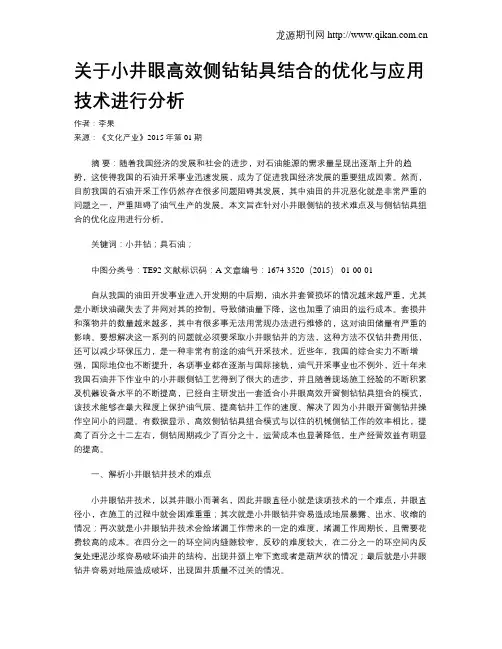 关于小井眼高效侧钻钻具结合的优化与应用技术进行分析