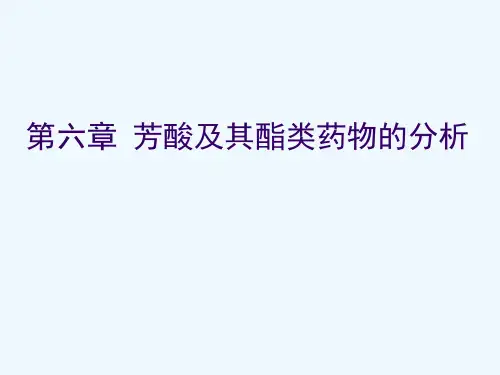 第六章 芳酸及其酯类药物的分析