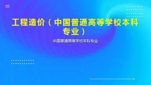 工程造价(中国普通高等学校本科专业)