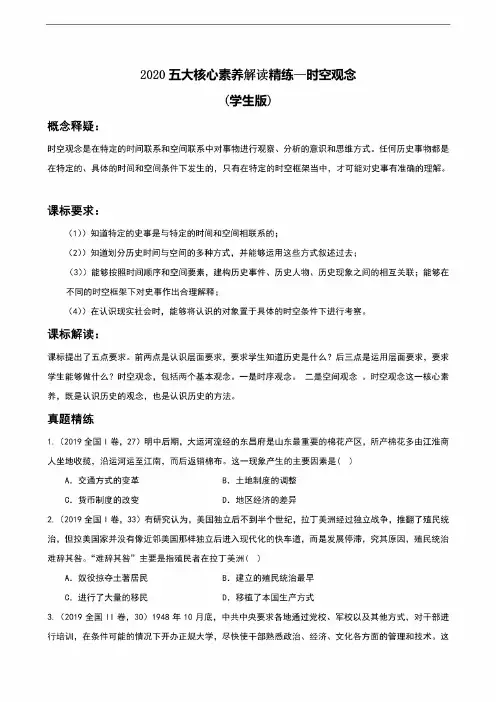 2020高考历史五大核心素养解读精练2——时空观念（学生版）