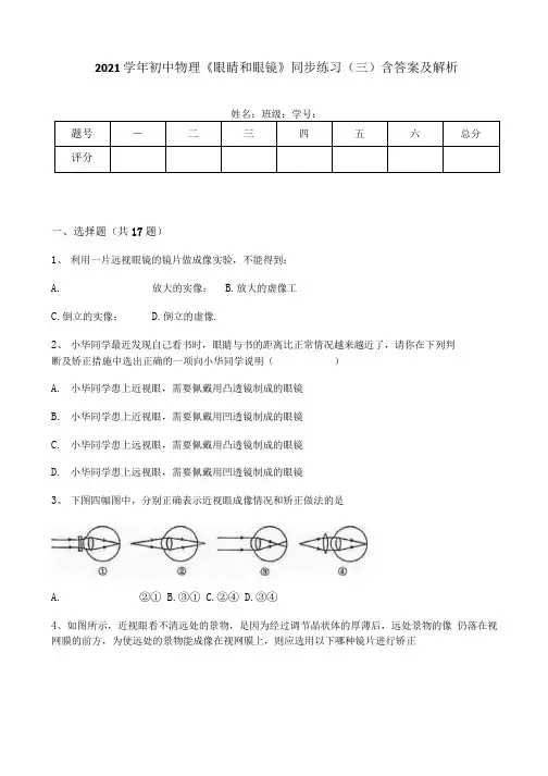 2021学年初中物理《眼睛和眼镜》同步练习(三)含答案及解析.docx