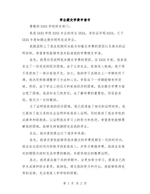 学生缓交学费申请书