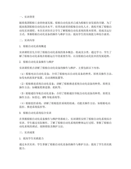 船舶自动化实训报告总结