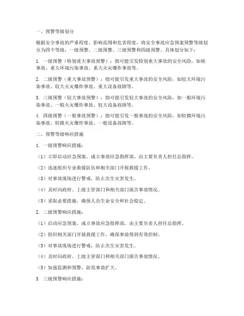 安全事故应急预案预警等级