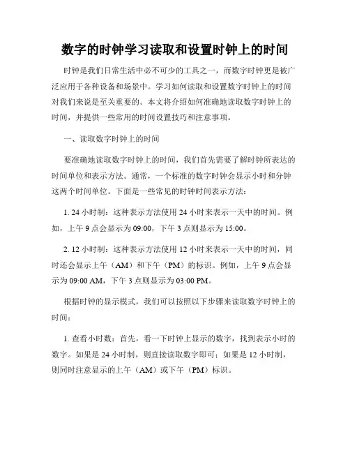数字的时钟学习读取和设置时钟上的时间