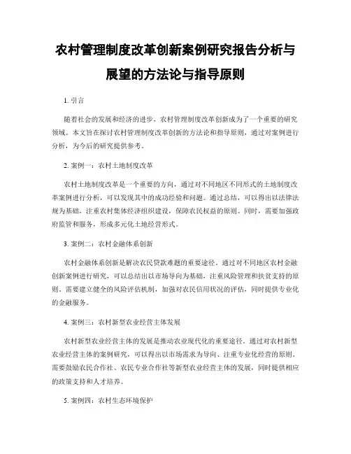 农村管理制度改革创新案例研究报告分析与展望的方法论与指导原则