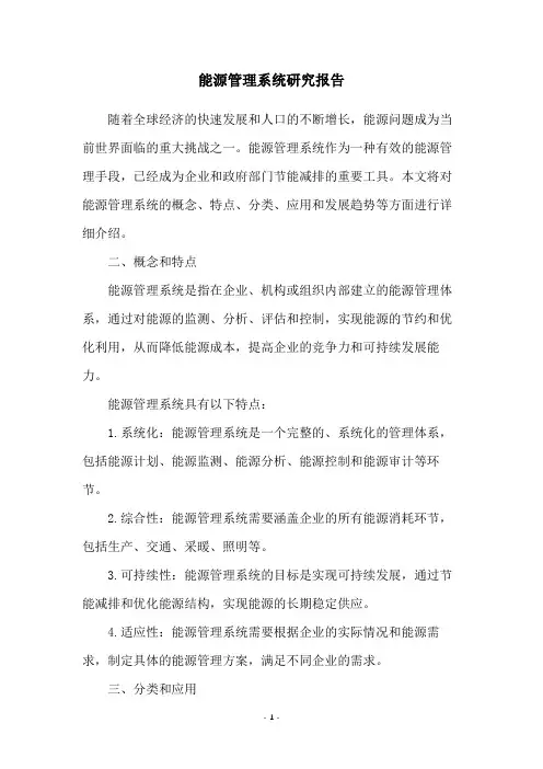 能源管理系统研究报告
