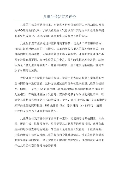 儿童生长发育及评价