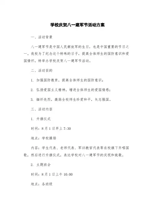 学校庆贺八一建军节活动方案
