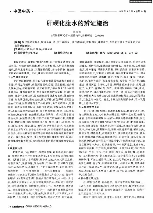 肝硬化腹水的辨证施治