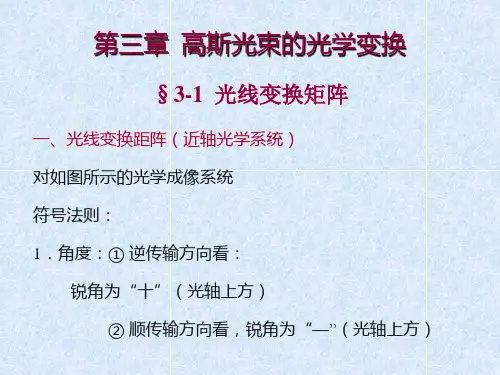 第三章  高斯光束的光学变换