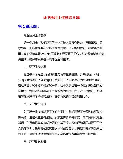 环卫所月工作总结9篇