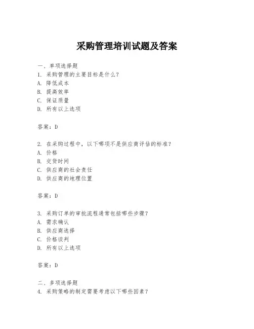 采购管理培训试题及答案