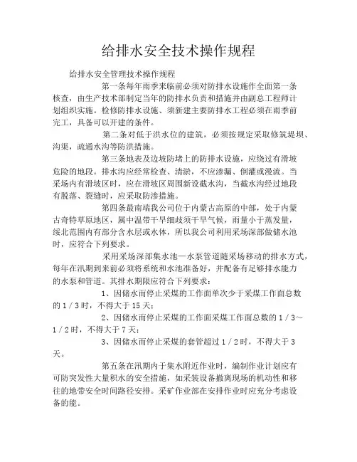 给排水安全技术操作规程
