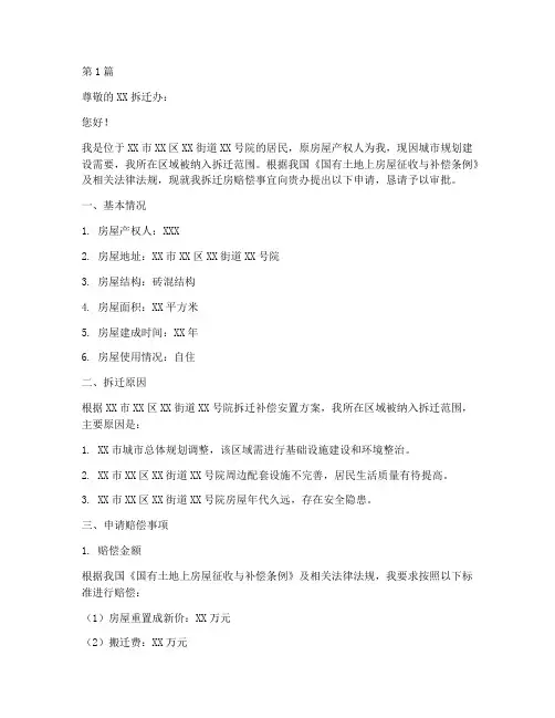 拆迁房赔偿申请书范文模板(3篇)