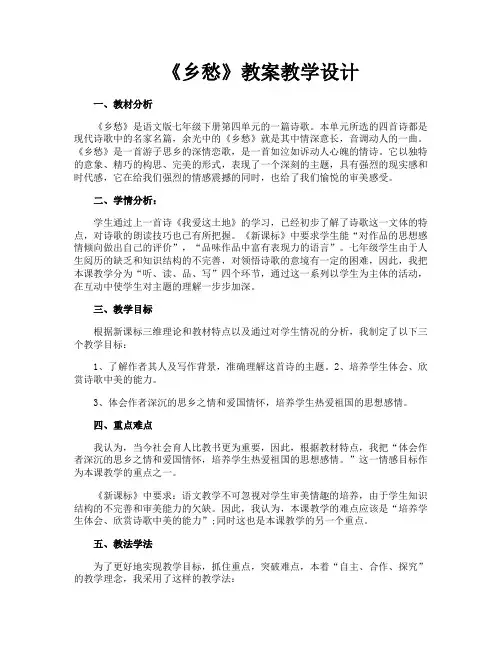 《乡愁》教案教学设计