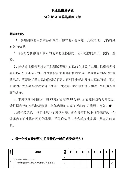 《MBTI职业性格测试题》完整完美版-(免费)