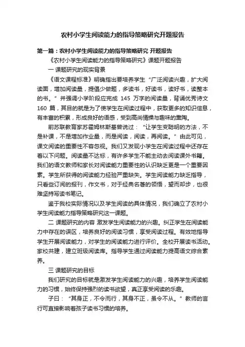 农村小学生阅读能力的指导策略研究开题报告
