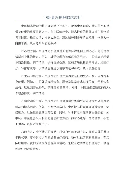 中医情志护理临床应用