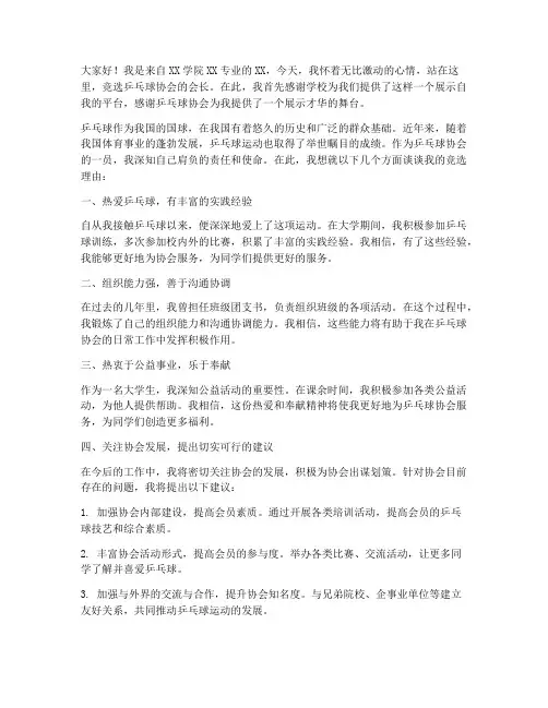 兵乓球协会竞选发言稿范文