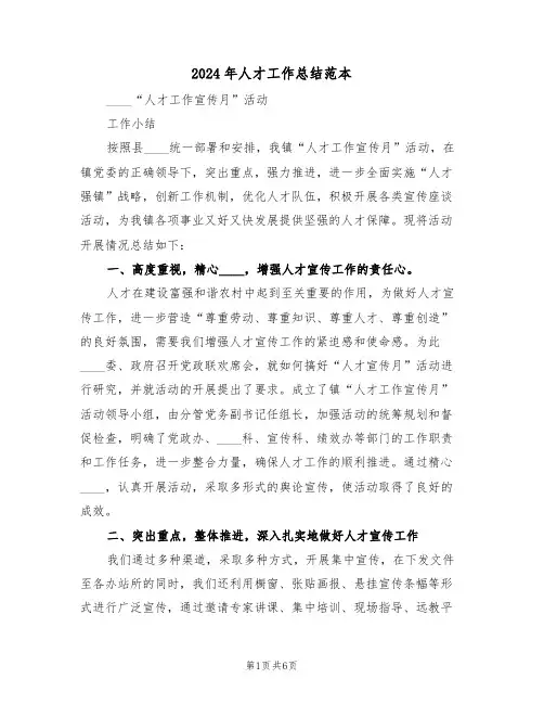 2024年人才工作总结范本(3篇)