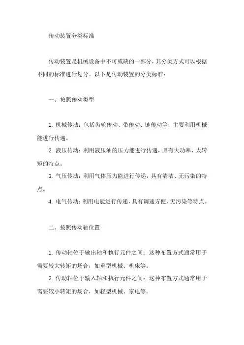 传动装置分类标准