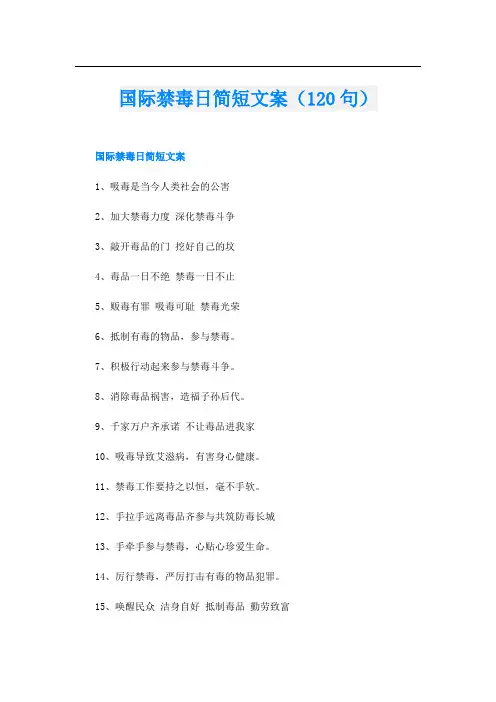 国际禁毒日简短文案(120句)