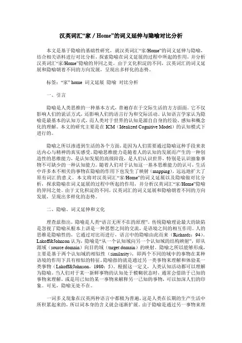 汉英词汇“家／Home”的词义延伸与隐喻对比分析