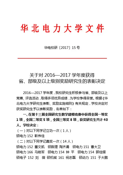 华北电力大学2016-2017年省、部级及以上级别奖励研究生的表彰决定