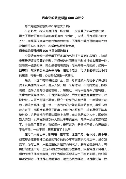 肖申克的救赎感悟600字范文（5篇）