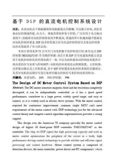 基于DSP的直流电机控制系统设计本科毕业论文