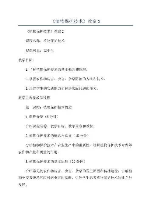 《植物保护技术》教案2
