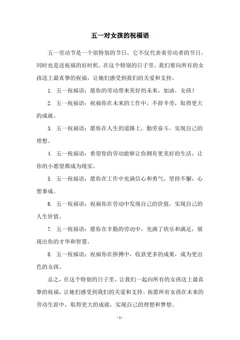 五一对女孩的祝福语