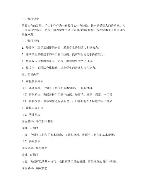手工制作课程设置方案模板