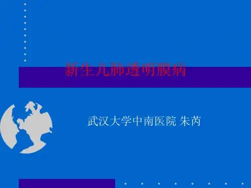 儿科 新生儿肺透明膜病