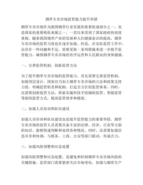 浅谈烟草专卖市场监管能力提升举措