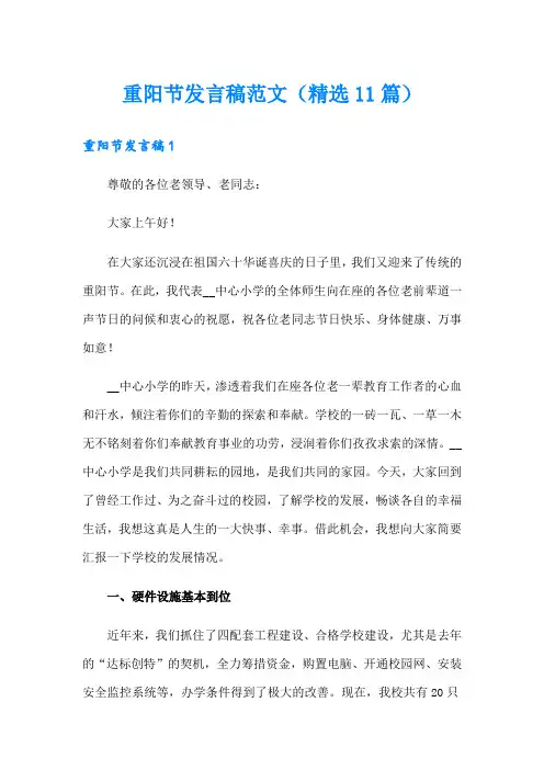 重阳节发言稿范文(精选11篇)